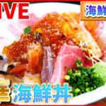 【海鮮まとめ】金沢の行列のできる海鮮丼/回転しないお寿司/ ぶらり！ニッポン　ご当地市場グルメ旅 など（日テレNEWS LIVE）