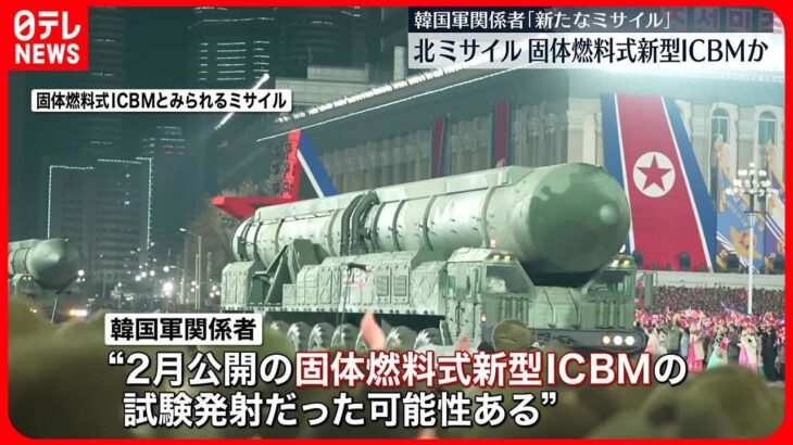【北朝鮮ミサイル】韓国軍関係者「今まで発射したものとは異なる」