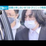 診察と称し女性患者にわいせつか　メガネ型カメラで撮影も…クリニック院長を再逮捕(2023年4月13日)