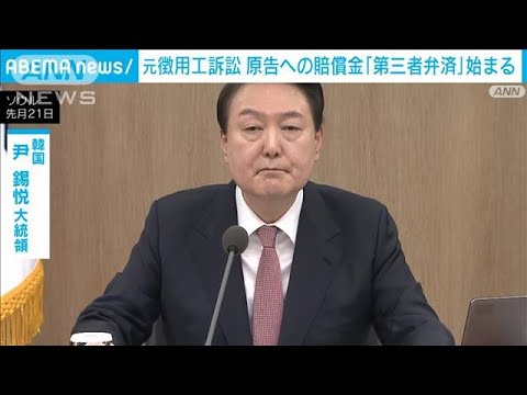 【元徴用工訴訟】韓国政府傘下の財団が原告への「第三者弁済」始まる(2023年4月13日)