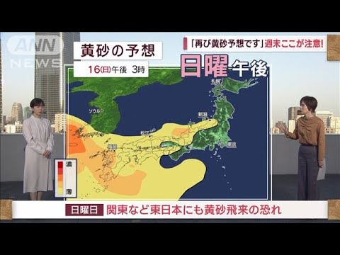 【全国の天気】「再び黄砂予想です」週末ここが注意(2023年4月13日)