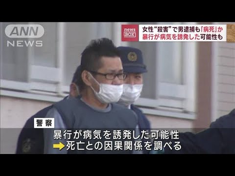 女性殺害容疑で男逮捕も「病死」か　暴行が病気誘発の可能性も(2023年4月13日)