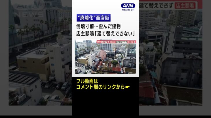 倒壊寸前“廃墟化”商店街…店主悲鳴「建て替えできない」　“取り壊しできない”理由　#shorts