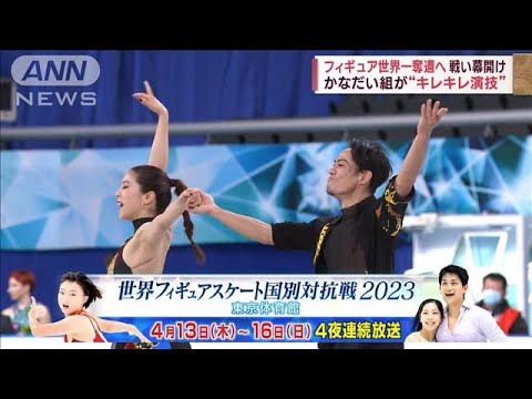 フィギュア世界一奪還へ　かなだいペアが“キレキレ演技”(2023年4月13日)