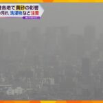 【黄砂】関西各地で影響…引き続き夜にかけて飛来　車の汚れや洗濯物など注意！