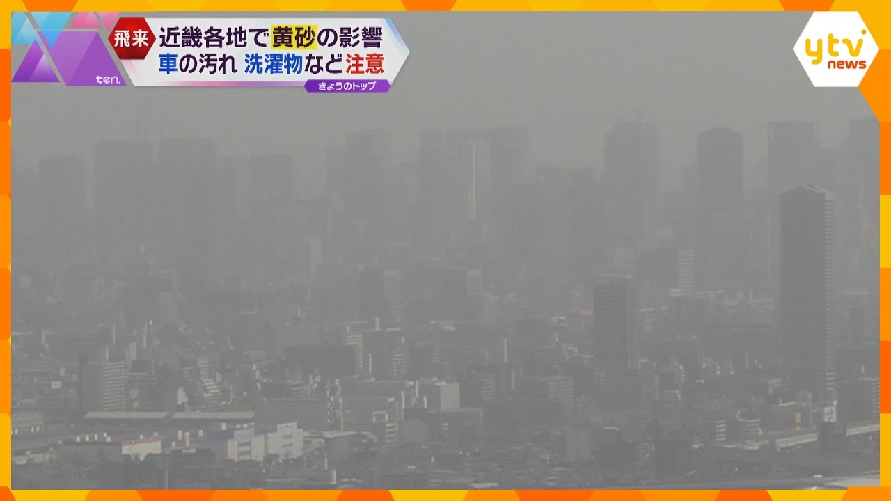 【黄砂】関西各地で影響…引き続き夜にかけて飛来　車の汚れや洗濯物など注意！