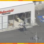 奈良・天理市「中西ピーナッツ」に黒い車突っ込む…女性店員２人軽いケガ　運転手ブレーキ踏み間違えか