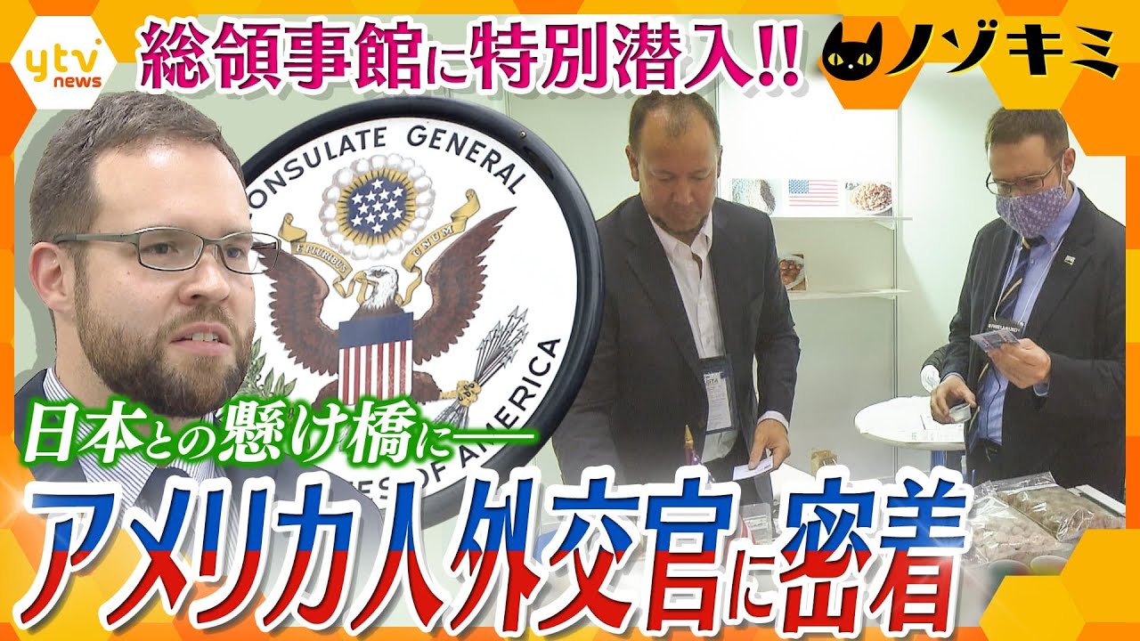 “食”を通じて日本とつなぐ―アメリカ総領事館の外交官の奮闘の日々にカメラが密着【かんさい情報ネットten.特集/ノゾキミ】