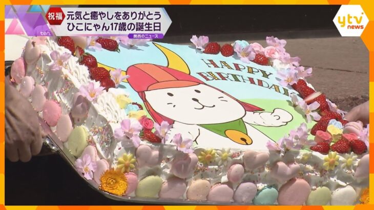 ひこにゃん１７歳の誕生日！　全国から４００人以上のファンが彦根城に駆けつけ祝福うける