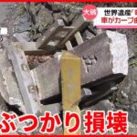 【高野山】世界遺産に含まれる石の柱「町石」に車がぶつかり損壊 和歌山