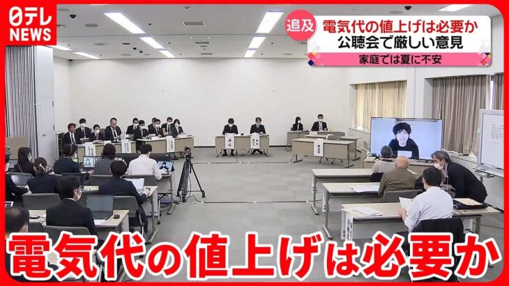 【電気代値上げ】利用者「正当性あるか不十分」 東京電力が公聴会 家庭では夏へ不安