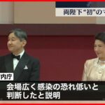 【両陛下】「日本国際賞」授賞式に出席 皇居外式典で“初”のマスクなし
