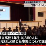 【埼玉県警】“闇バイトしないで” 高校新入生に講義