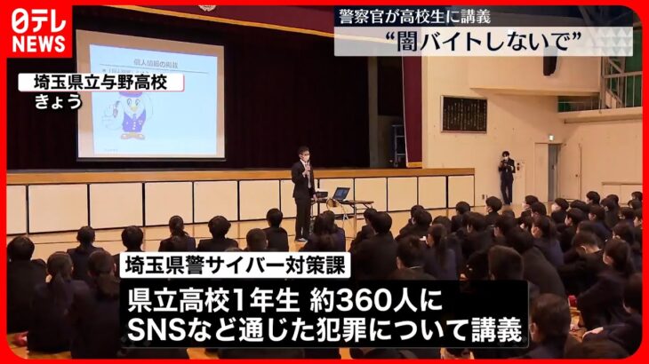 【埼玉県警】“闇バイトしないで” 高校新入生に講義