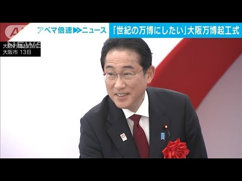 岸田総理「世紀の万博にしたい」　大阪万博起工式(2023年4月13日)