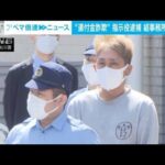 【還付金詐欺】グループ“指示役”の男逮捕　指定暴力団・稲川会系の組事務所に捜索も(2023年4月13日)