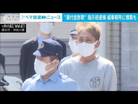 【還付金詐欺】グループ“指示役”の男逮捕　指定暴力団・稲川会系の組事務所に捜索も(2023年4月13日)