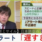 【北朝鮮ミサイル】「発射３０分後のＪアラートは遅すぎるし不正確」「システム上の不具合」防空システムの不安あらわに　軍事ジャーナリスト黒井文太郎氏（2023年4月13日）