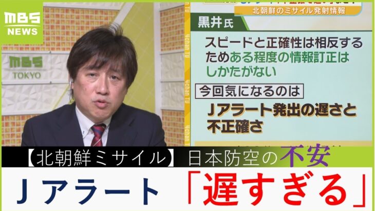 【北朝鮮ミサイル】「発射３０分後のＪアラートは遅すぎるし不正確」「システム上の不具合」防空システムの不安あらわに　軍事ジャーナリスト黒井文太郎氏（2023年4月13日）