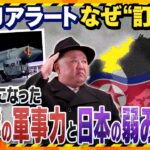 【ヨコスカ解説】驚異の早さで進む北朝鮮のミサイル開発…その裏には金正恩総書記が恐れる“斬首作戦” Jアラート“訂正”日本は大丈夫？