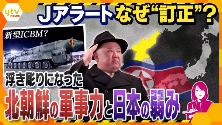 【ヨコスカ解説】驚異の早さで進む北朝鮮のミサイル開発…その裏には金正恩総書記が恐れる“斬首作戦” Jアラート“訂正”日本は大丈夫？