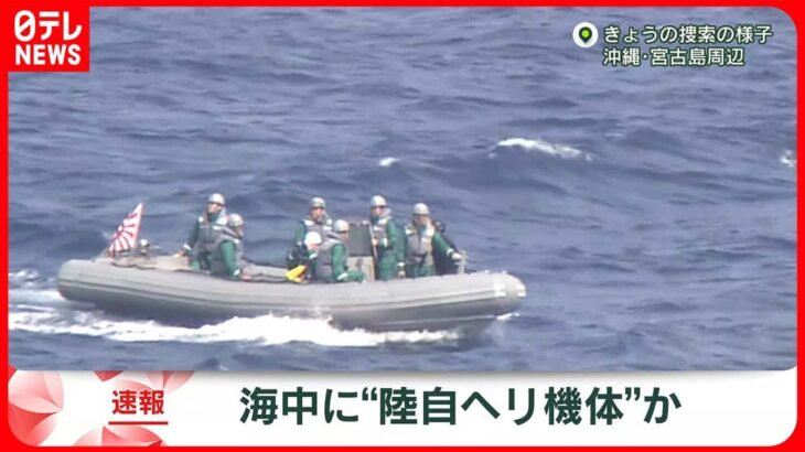 【速報】陸自ヘリ機体か…海中で発見