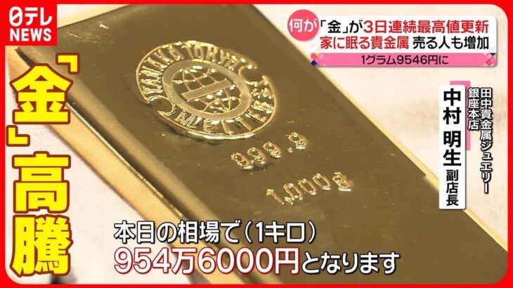 【「金」高騰】ウクライナ情勢・金融不安…“安全資産”需要高まる 伝統文化に影響も…