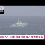 【速報】陸自ヘリ不明事故　搭乗の隊員と機体とみられるもの発見　政府関係者(2023年4月13日)