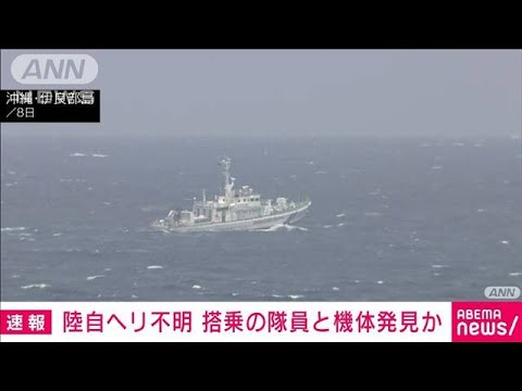 【速報】陸自ヘリ不明事故　搭乗の隊員と機体とみられるもの発見　政府関係者(2023年4月13日)