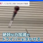 宙に浮く工具？バズる！町工場の“あるある”動画【news23】｜TBS NEWS DIG