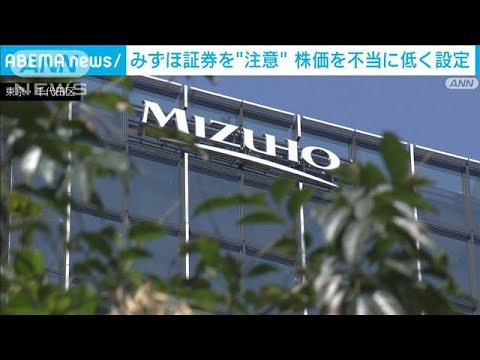 「優越的地位乱用の恐れ」みずほ証券、株式公開価格を“不当設定”　公取委が「注意」(2023年4月13日)