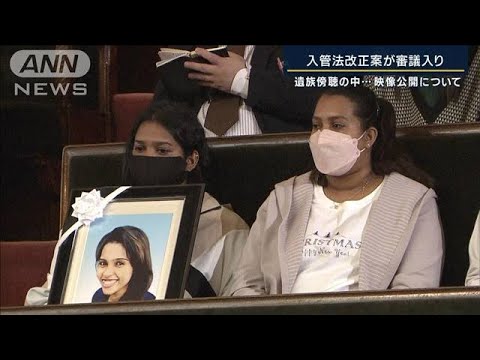 「勝手に編集した映像を公開」ウィシュマさんの遺族傍聴の中…入管法改正案が審議入り(2023年4月13日)