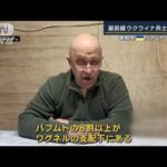 「完全に包囲されている」最前線・ウクライナ兵士の証言　ロシアがバフムト8割掌握か(2023年4月13日)