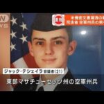 米司法省　機密文書漏洩の容疑で空軍州兵の男を逮捕(2023年4月14日)