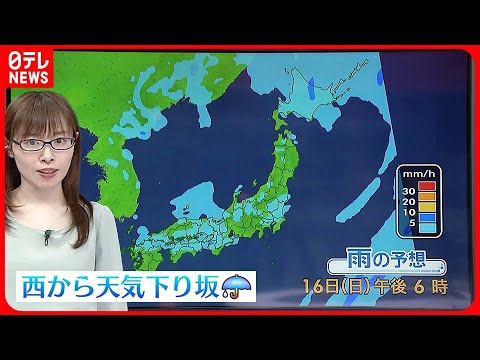【天気】西日本は下り坂 北～東日本は広く晴れ
