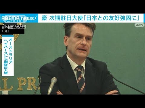 オーストラリア次期駐日大使「日本との友好を強固に」　北朝鮮と中国を牽制(2023年4月13日)