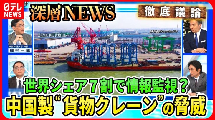 【中国“情報監視”の新手口】中国製貨物クレーンで“情報抜き取り疑惑”インテリジェンスのプロが分析…TikTok“禁止包囲網”米中の思惑は【深層NEWS】