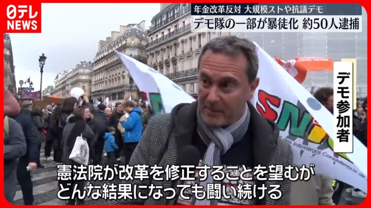 【フランス】 年金改革めぐり大規模ストライキと抗議デモ　パリでは一部のデモ隊が暴徒化