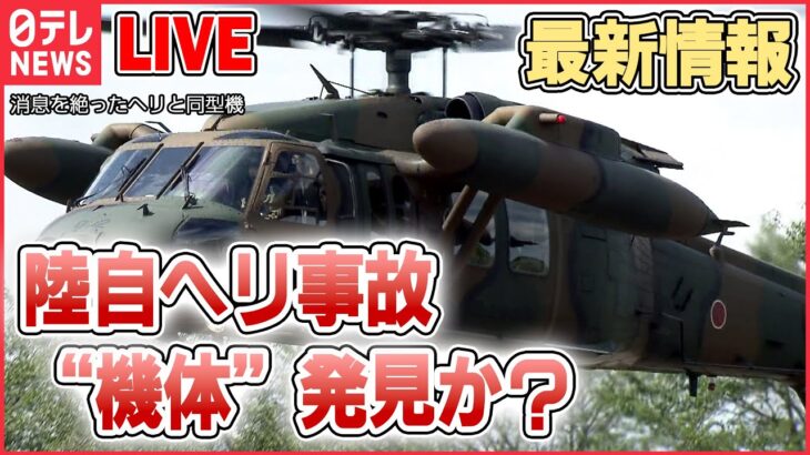 【ライブ】『陸自ヘリ事故“消息不明”』最新情報――不明ヘリ機体か　3～4人の姿を確認、搭乗員か/陸自ヘリ不明から1週間「複雑な海底の地形」と「潮の流れ」が捜索の障壁に　など（日テレニュースLIVE）