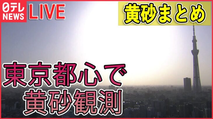 【黄砂まとめ】東京都心で黄砂観測 / 生活に影響　黄砂で「脳梗塞」や「心筋梗塞」増える？――黄砂に関するニュースライブまとめ（日テレNEWSLIVE）