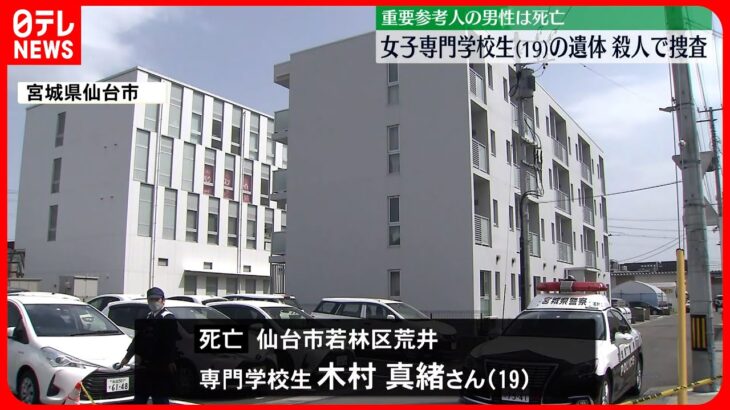【事件】仙台市・専門学校生遺体、殺人で捜査　“重要参考人”の男性は死亡