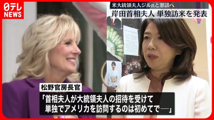 【異例】岸田首相夫人の単独訪米を発表　米大統領夫人ジル氏と懇談へ