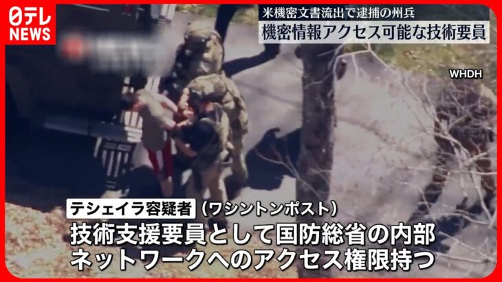 【アメリカ】政府機密文書流出　逮捕の空軍州兵は機密情報にアクセス可能な技術者