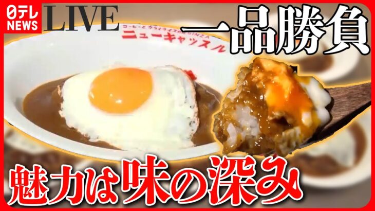 【カレーまとめ】スパイス香るカレー/味の深みが魅力なカレー/肉盛りスタミナカレー/高円寺 独創的なカレー　など（日テレNEWSLIVE）