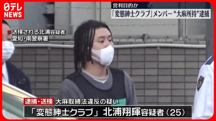 【逮捕】「変態紳士クラブ」メンバー、大麻所持疑い　営利目的か