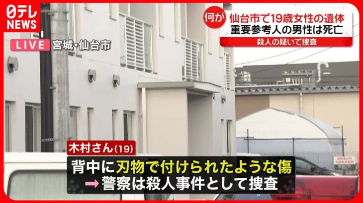 【仙台市・専門学校生遺体】死後数日経過か 殺人の疑いで捜査