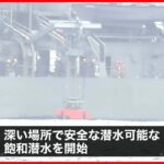 【陸自ヘリ“機体”へ】飽和潜水が始まる 沖縄・宮古島沖