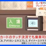 江ノ電であすからクレカで改札が通れるように　外国人観光客の多くは交通系ICを持っていないため｜TBS NEWS DIG