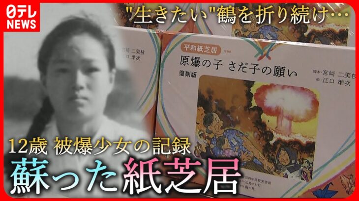 【原爆】生きたい… ”折り鶴の少女”の生涯 紙芝居が復刻　広島　NNNセレクション