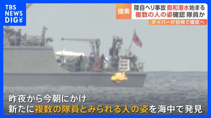 沖縄・自衛隊ヘリ事故　海中で複数の隊員発見か、「飽和潜水」で確認へ｜TBS NEWS DIG